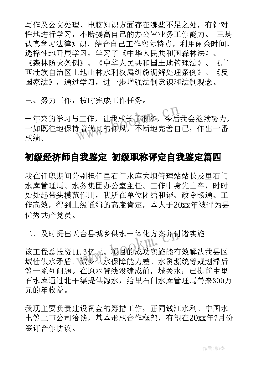 初级经济师自我鉴定 初级职称评定自我鉴定(大全6篇)