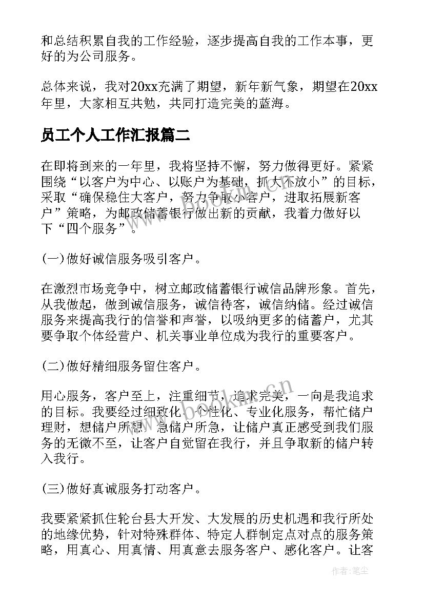 2023年员工个人工作汇报(汇总8篇)