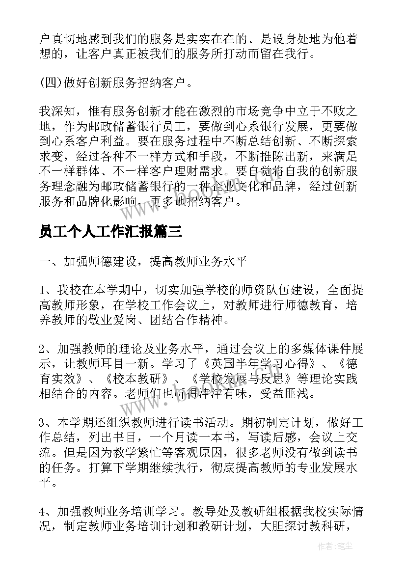 2023年员工个人工作汇报(汇总8篇)