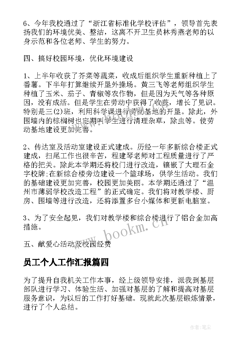 2023年员工个人工作汇报(汇总8篇)