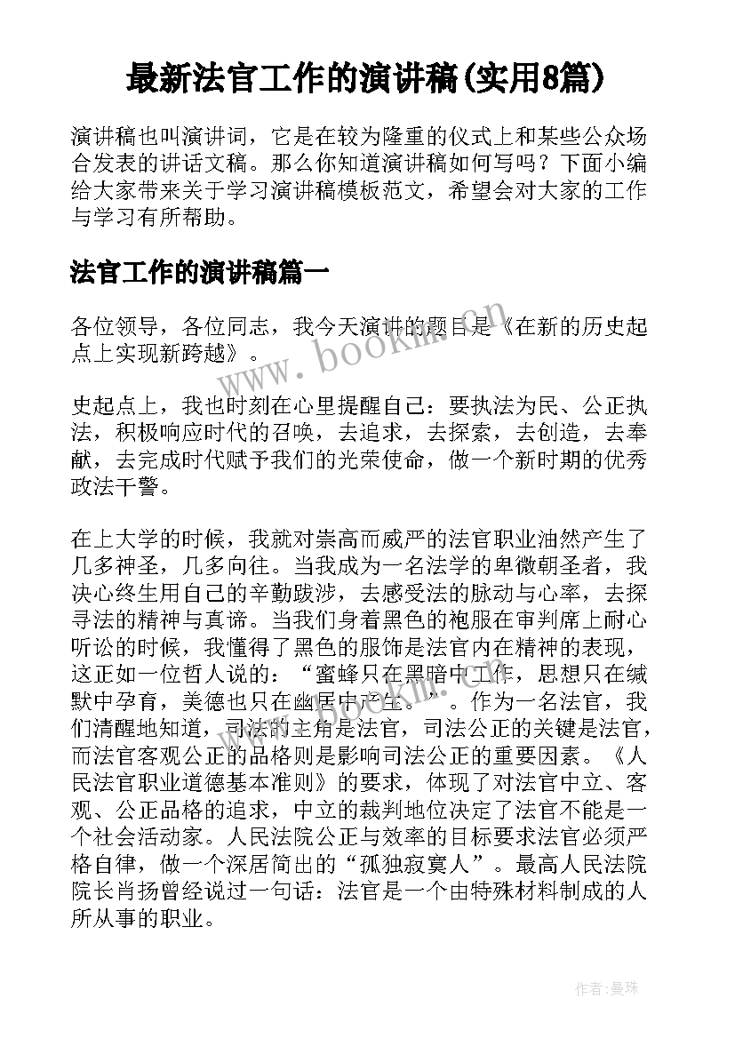 最新法官工作的演讲稿(实用8篇)