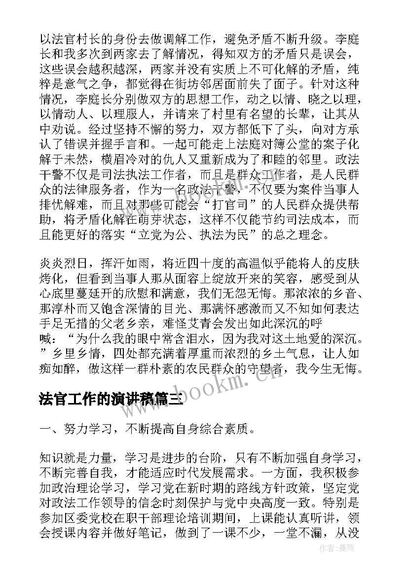 最新法官工作的演讲稿(实用8篇)