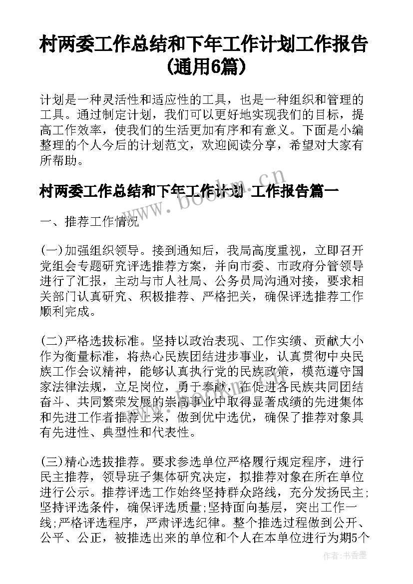 村两委工作总结和下年工作计划 工作报告(通用6篇)