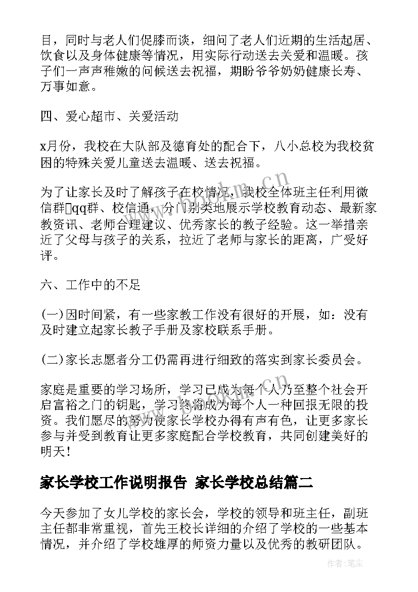 最新家长学校工作说明报告 家长学校总结(通用8篇)