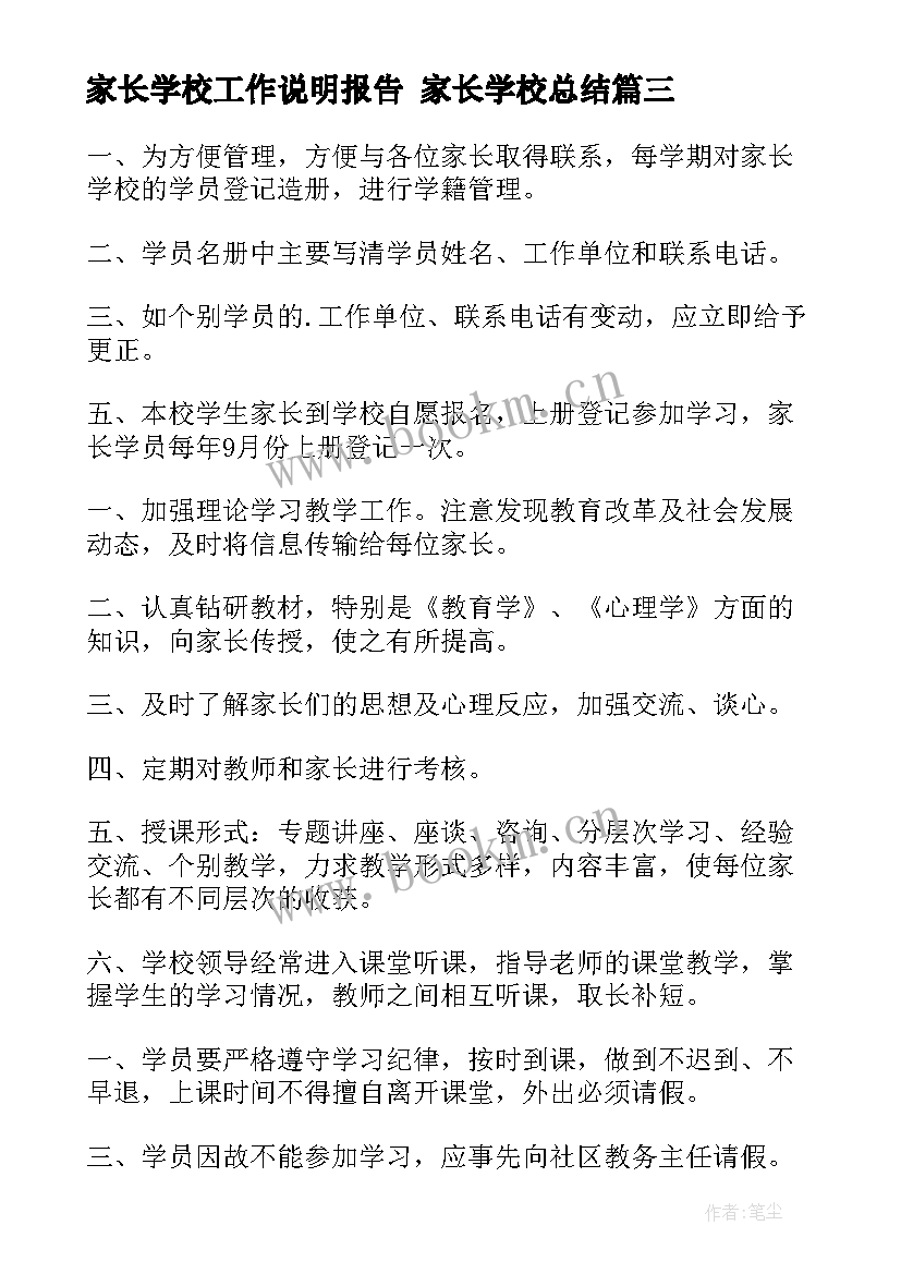 最新家长学校工作说明报告 家长学校总结(通用8篇)