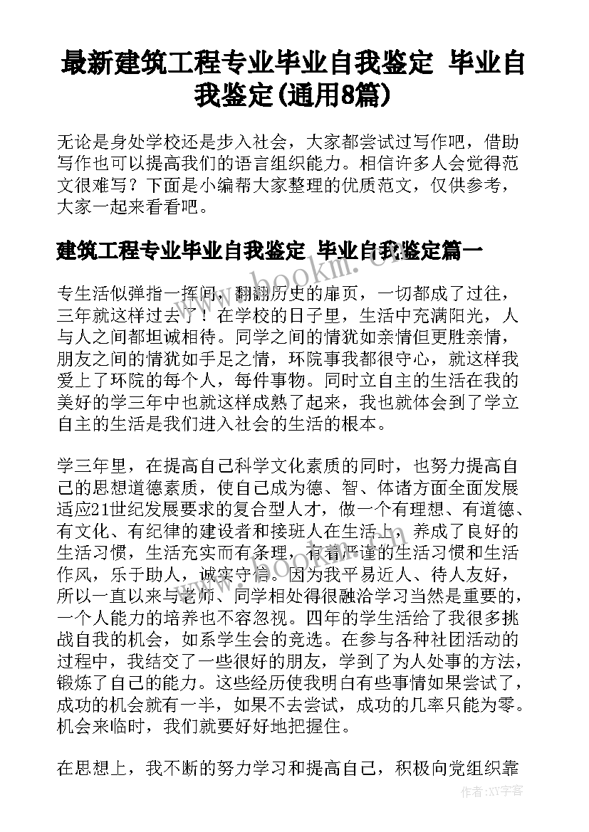 最新建筑工程专业毕业自我鉴定 毕业自我鉴定(通用8篇)