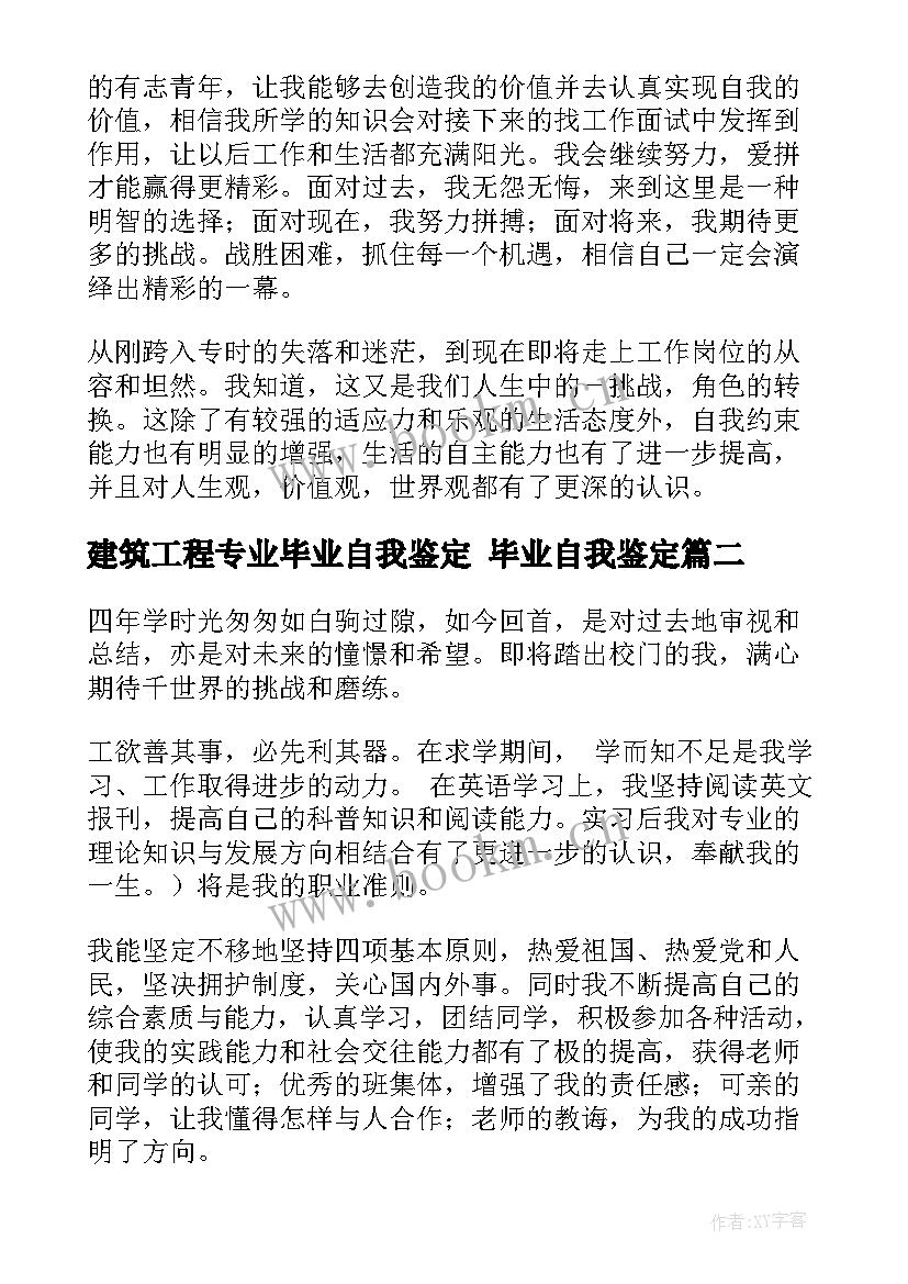 最新建筑工程专业毕业自我鉴定 毕业自我鉴定(通用8篇)