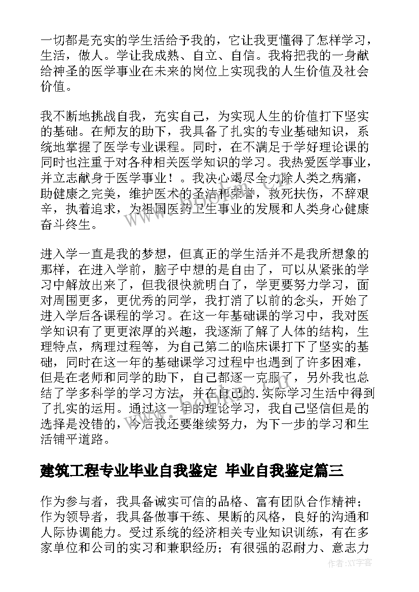 最新建筑工程专业毕业自我鉴定 毕业自我鉴定(通用8篇)