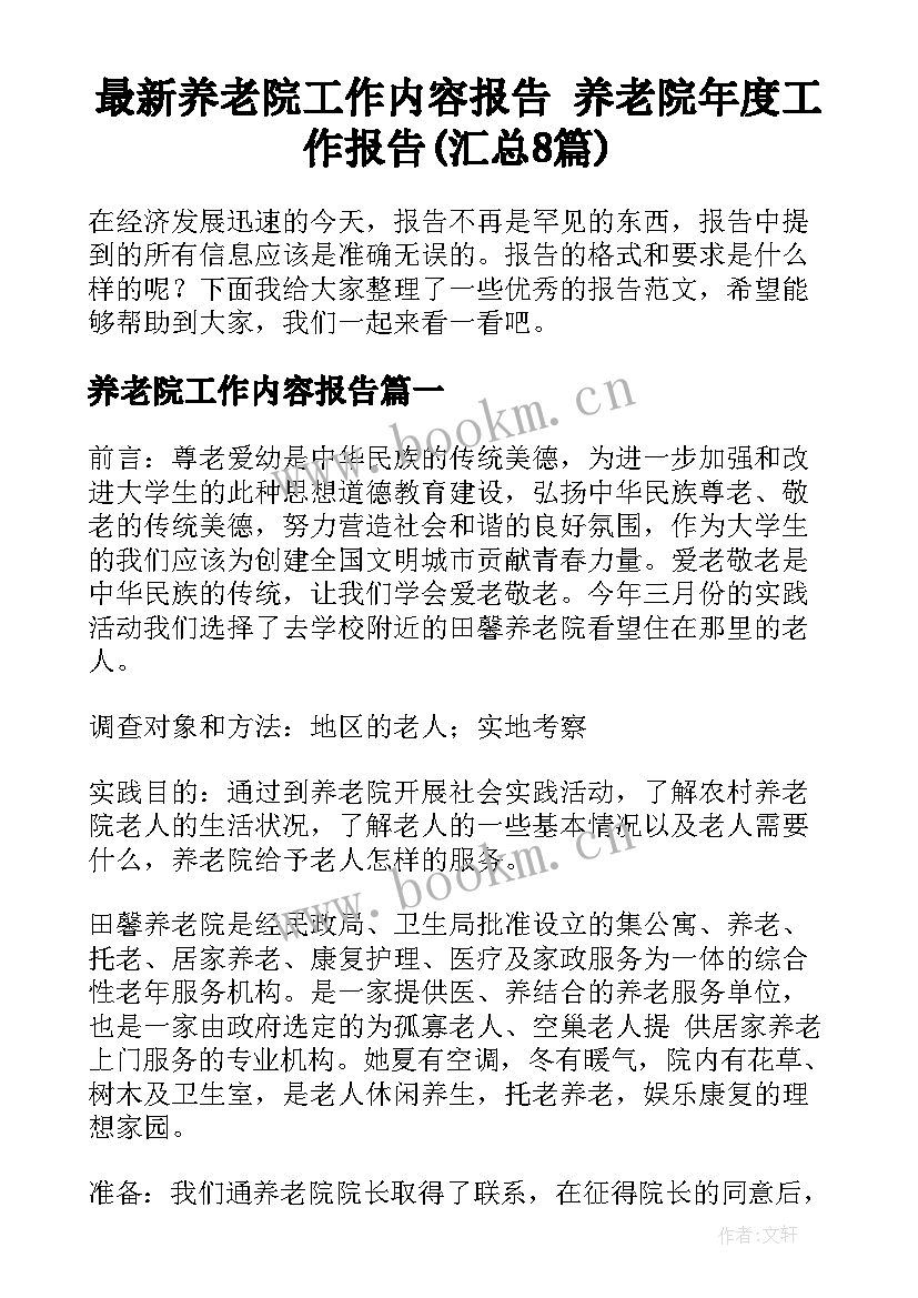 最新养老院工作内容报告 养老院年度工作报告(汇总8篇)