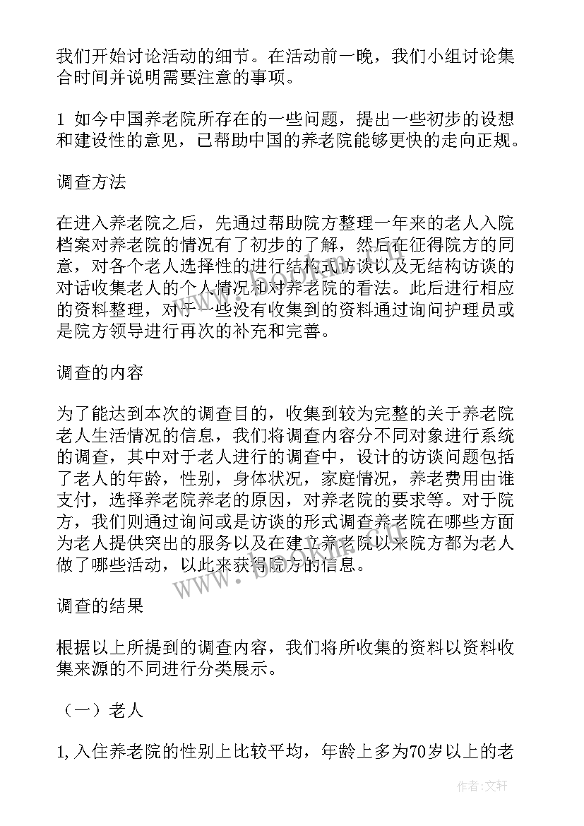 最新养老院工作内容报告 养老院年度工作报告(汇总8篇)