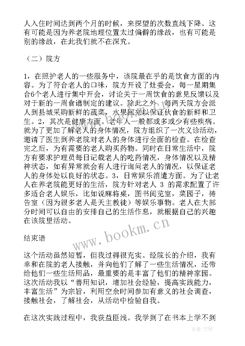 最新养老院工作内容报告 养老院年度工作报告(汇总8篇)