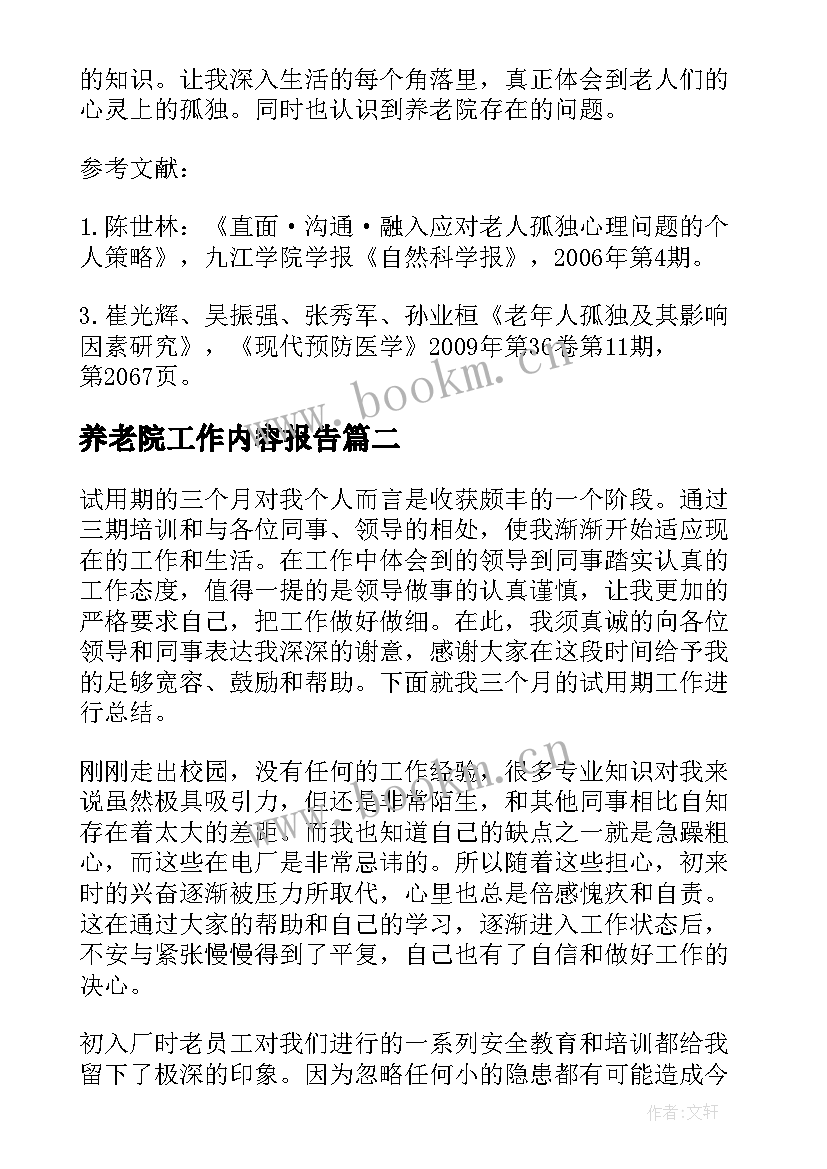 最新养老院工作内容报告 养老院年度工作报告(汇总8篇)