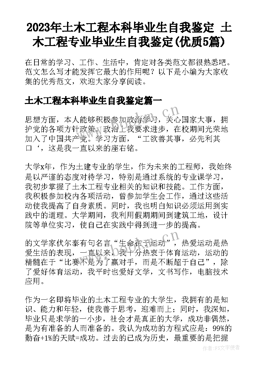 2023年土木工程本科毕业生自我鉴定 土木工程专业毕业生自我鉴定(优质5篇)