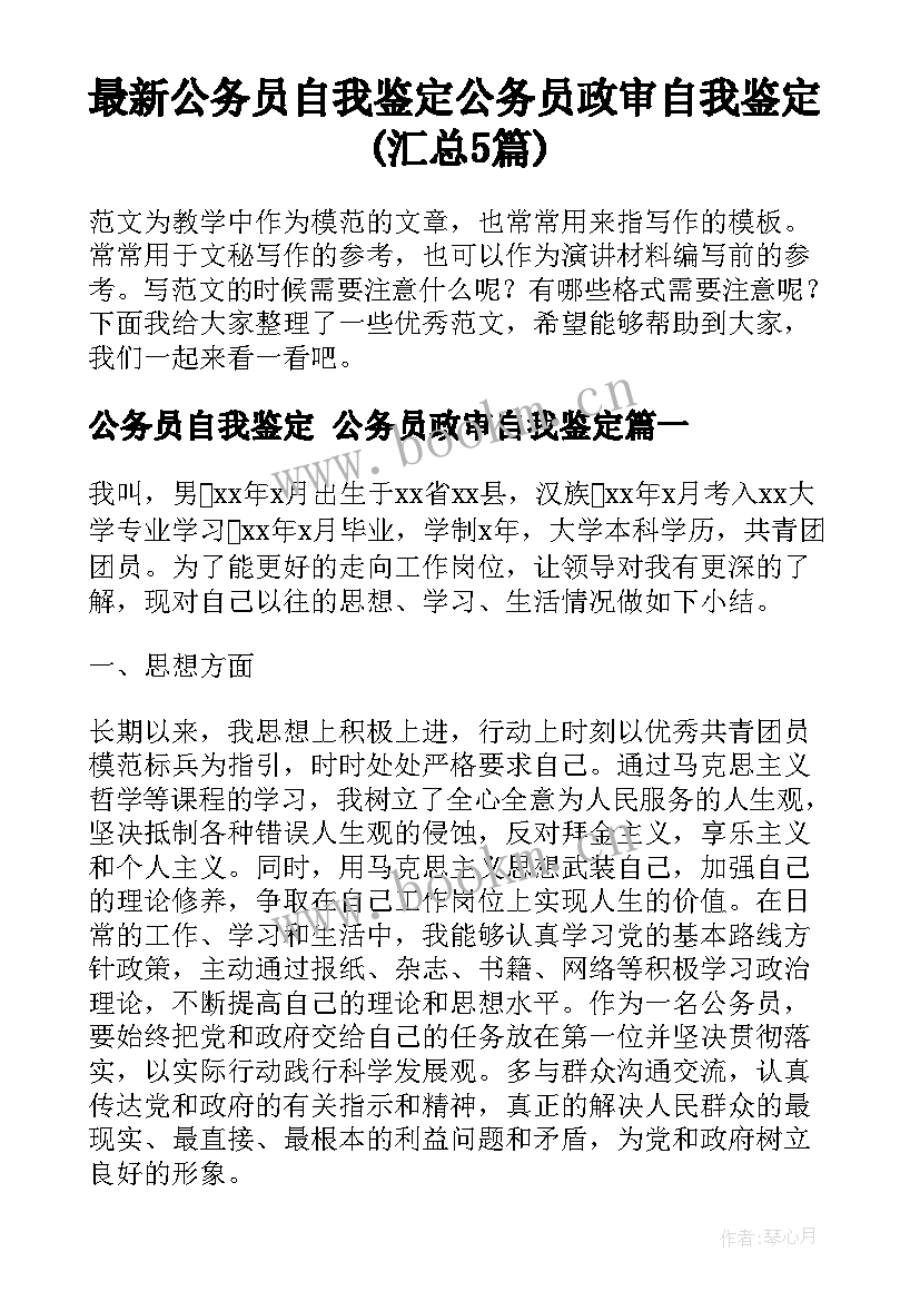 最新公务员自我鉴定 公务员政审自我鉴定(汇总5篇)