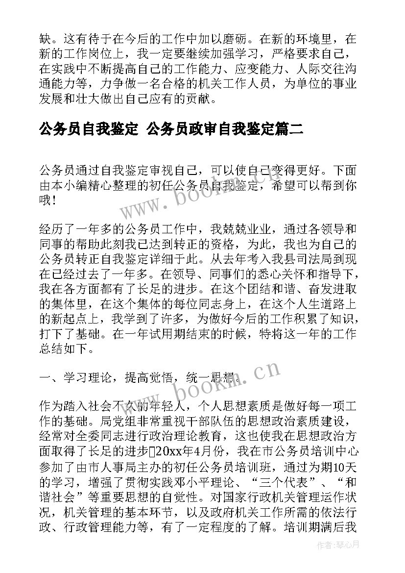 最新公务员自我鉴定 公务员政审自我鉴定(汇总5篇)