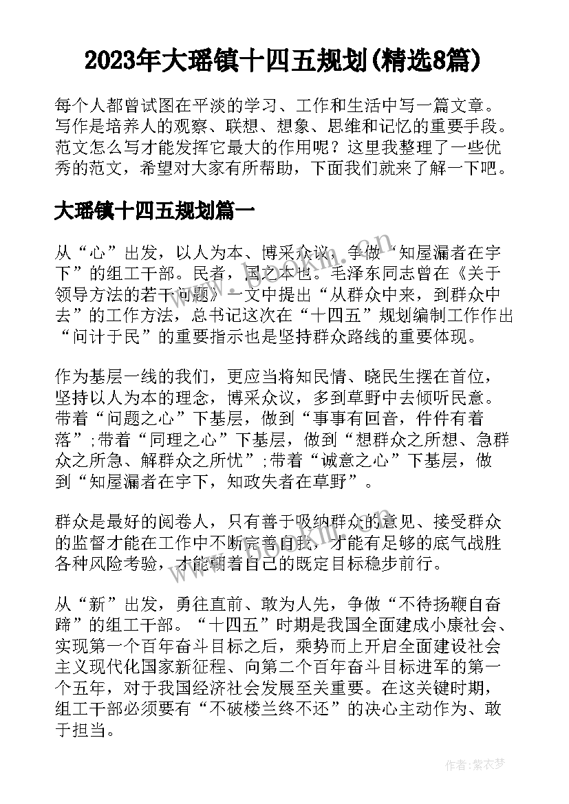 2023年大瑶镇十四五规划(精选8篇)