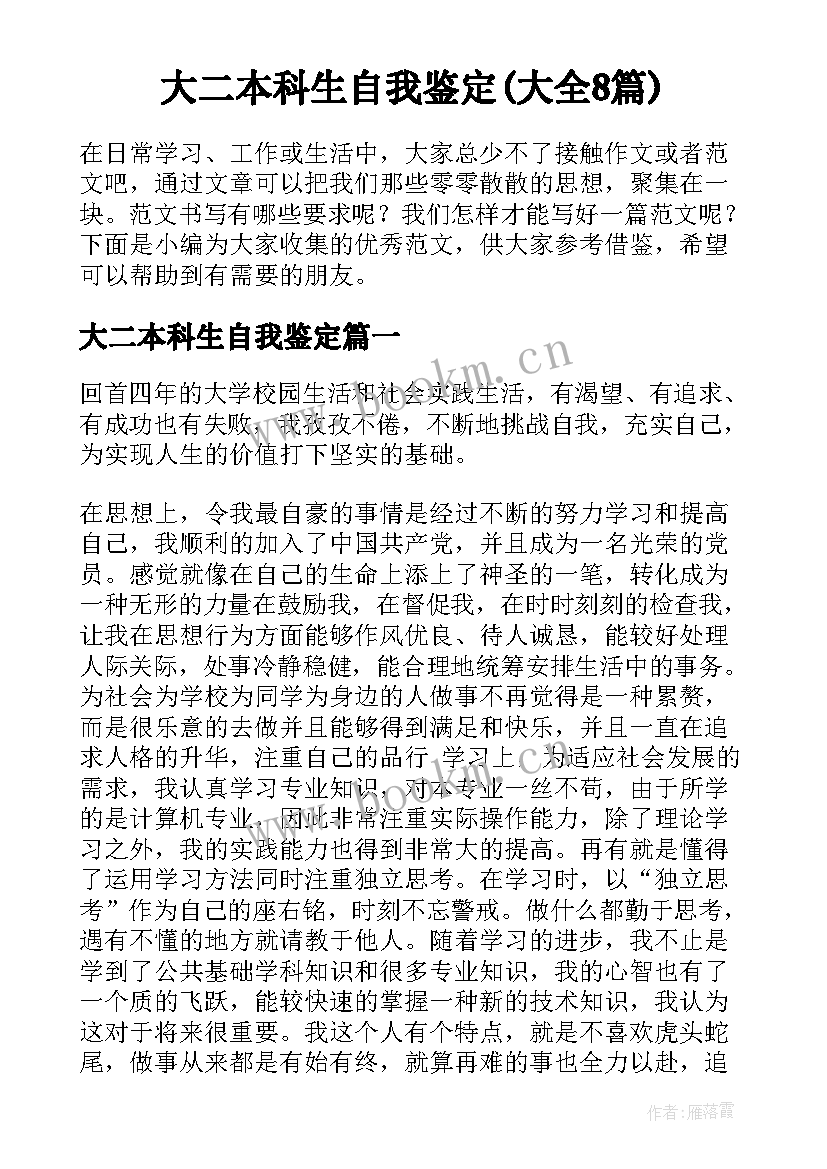 大二本科生自我鉴定(大全8篇)