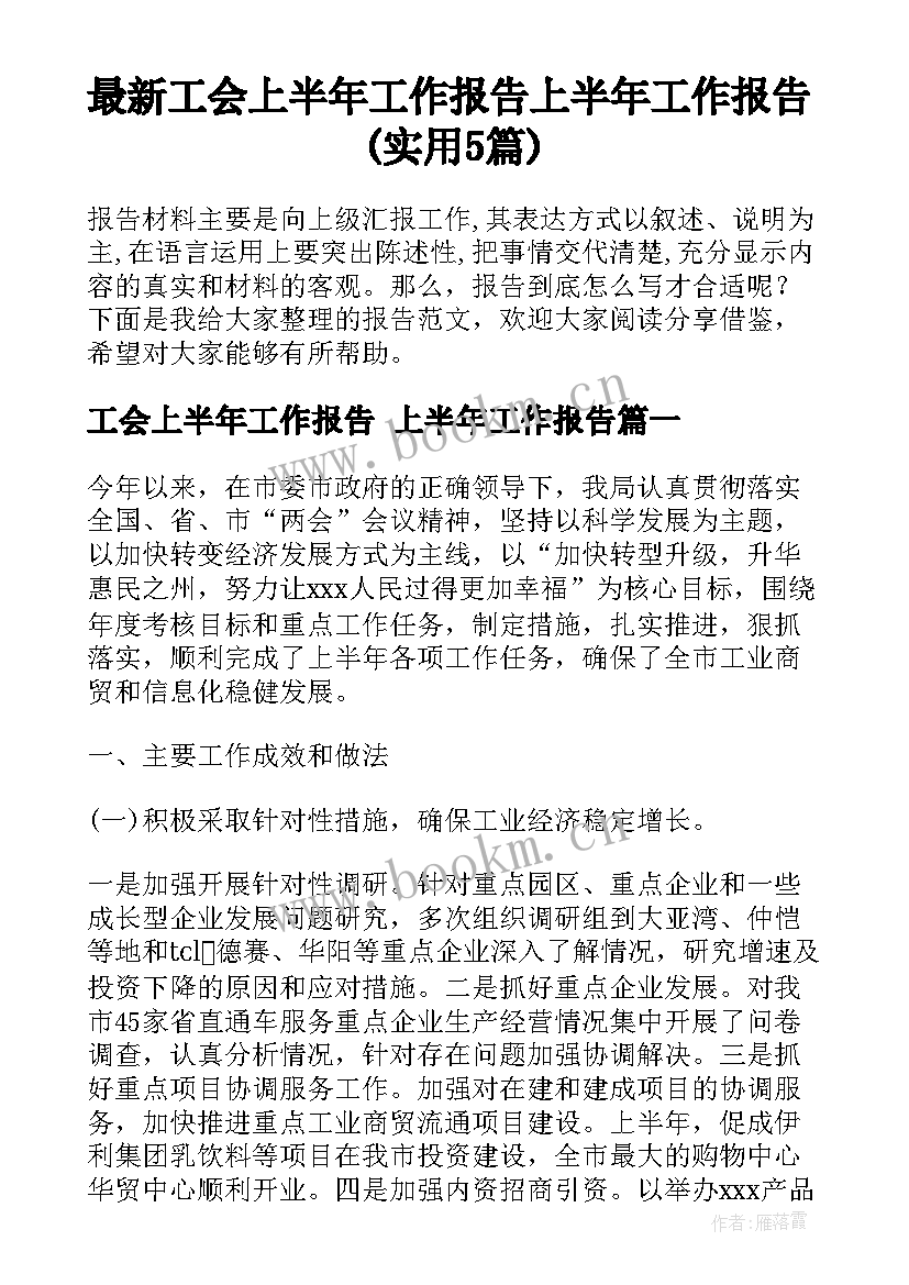 最新工会上半年工作报告 上半年工作报告(实用5篇)