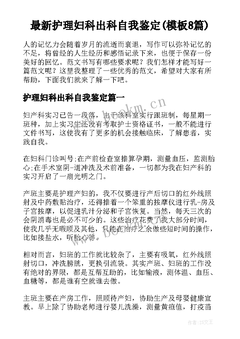 最新护理妇科出科自我鉴定(模板8篇)