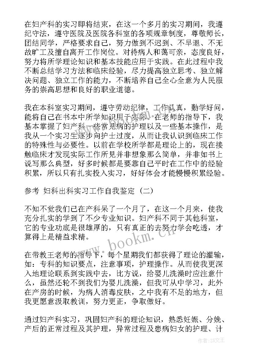 最新护理妇科出科自我鉴定(模板8篇)