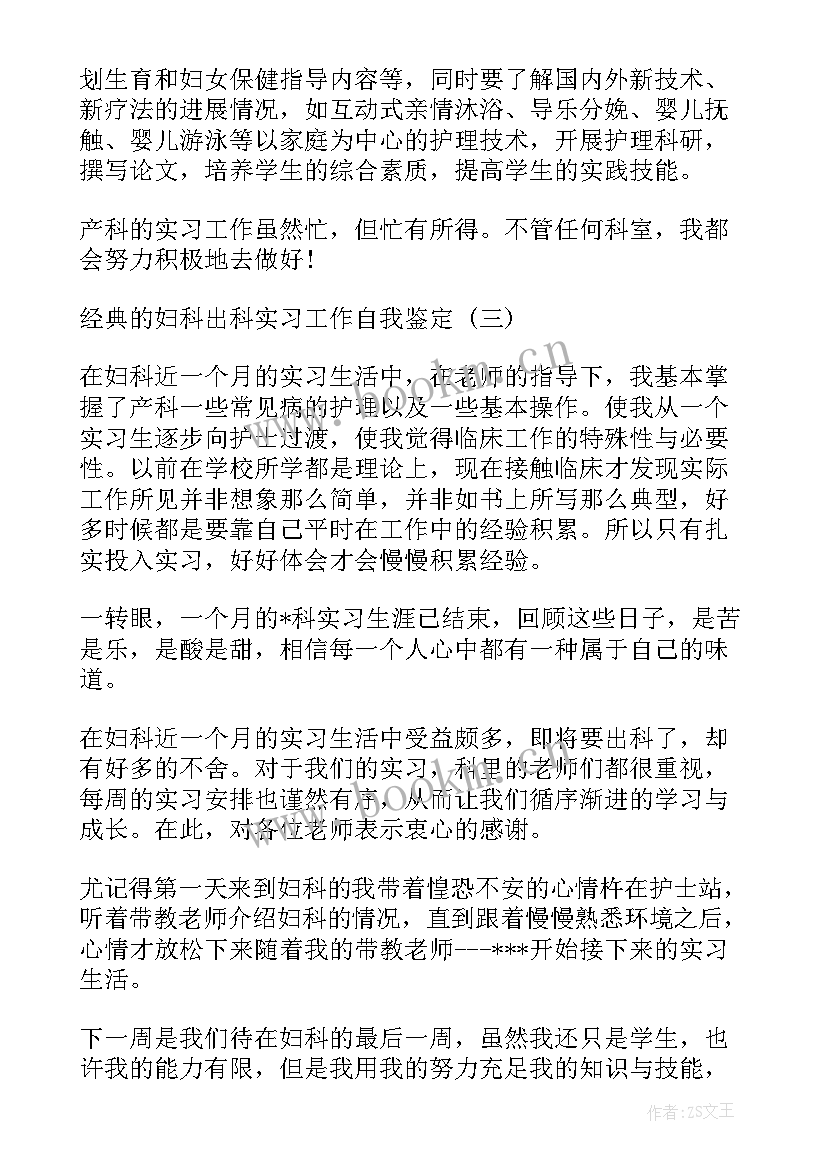 最新护理妇科出科自我鉴定(模板8篇)