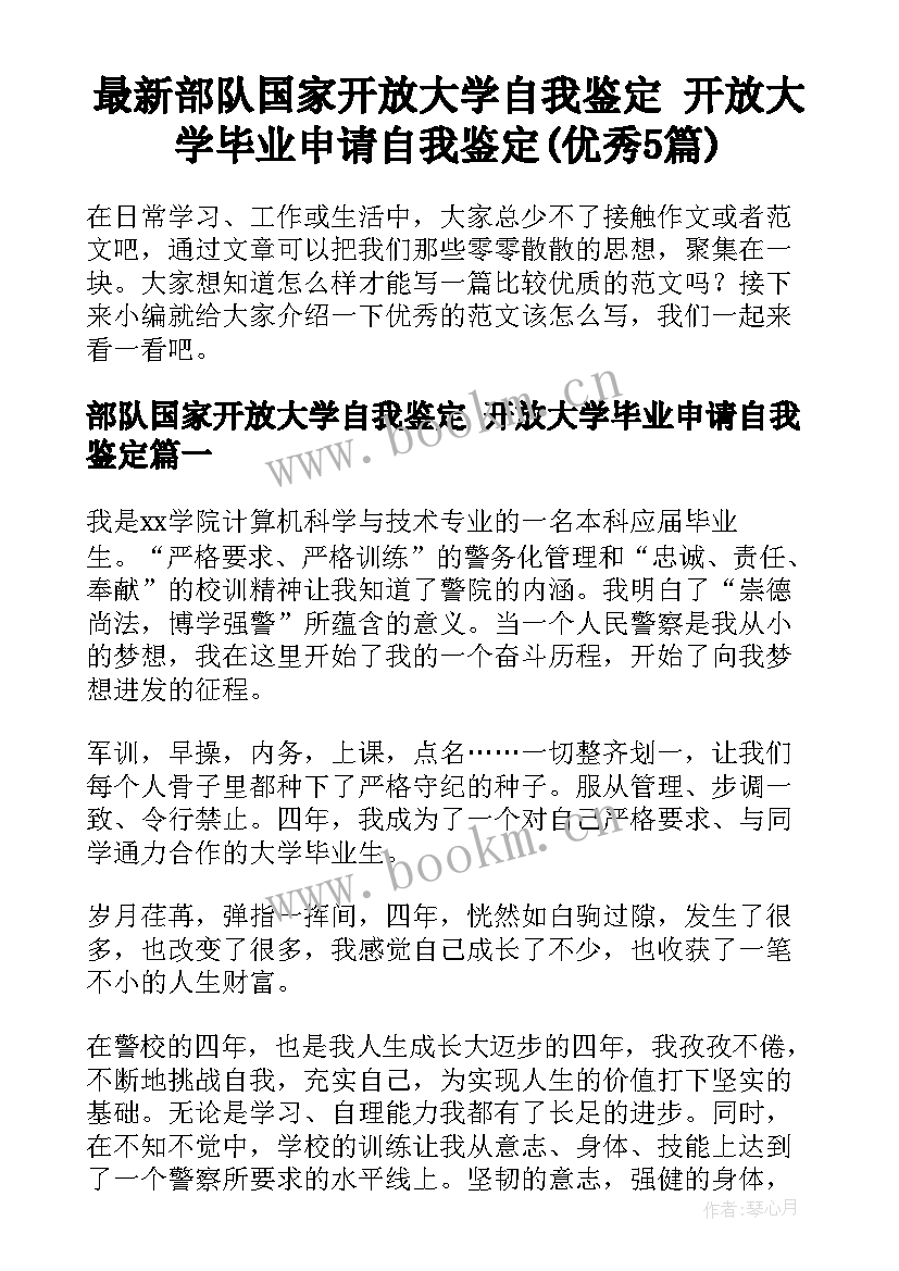 最新部队国家开放大学自我鉴定 开放大学毕业申请自我鉴定(优秀5篇)