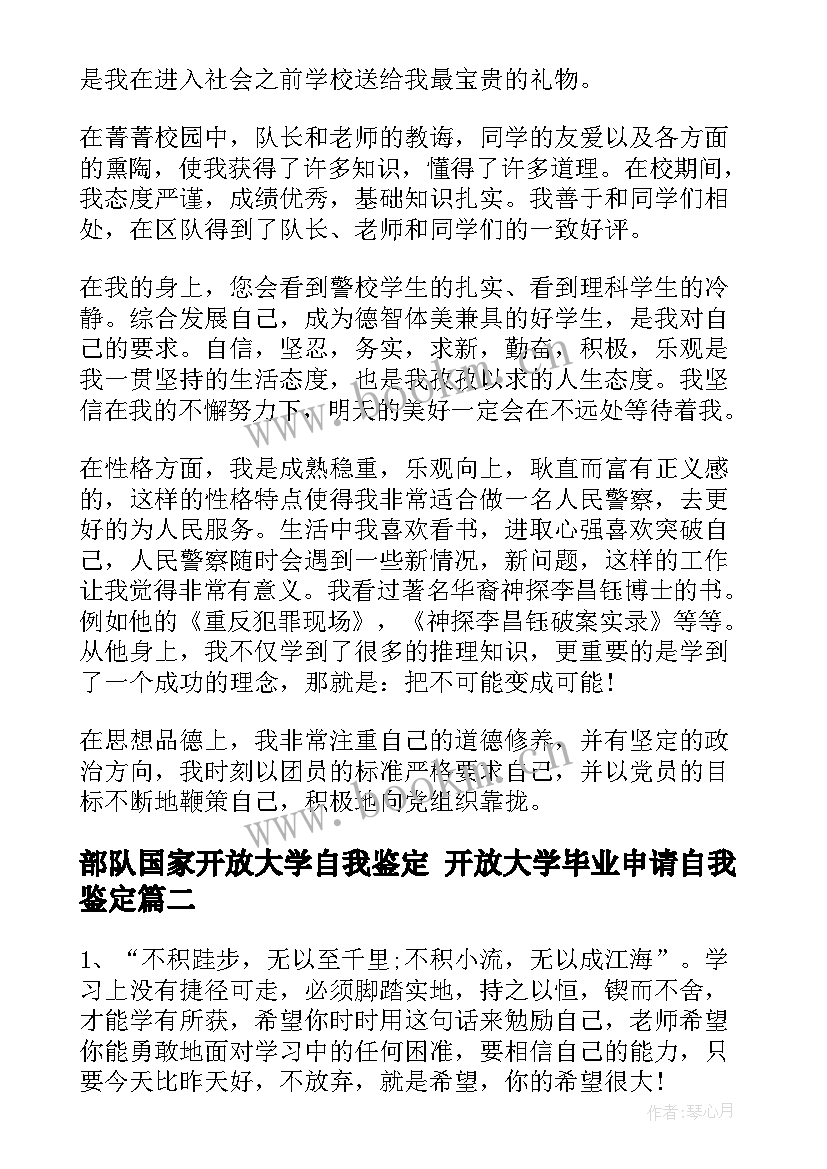 最新部队国家开放大学自我鉴定 开放大学毕业申请自我鉴定(优秀5篇)