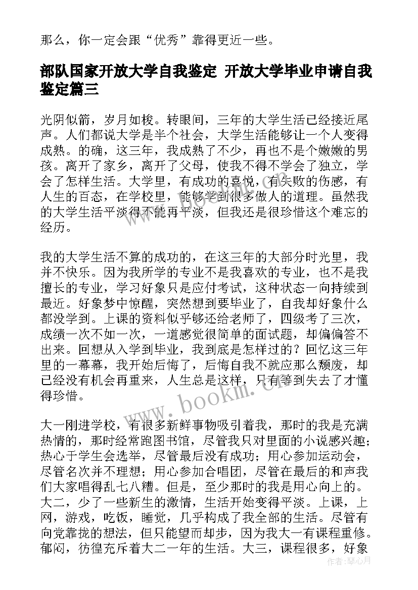 最新部队国家开放大学自我鉴定 开放大学毕业申请自我鉴定(优秀5篇)