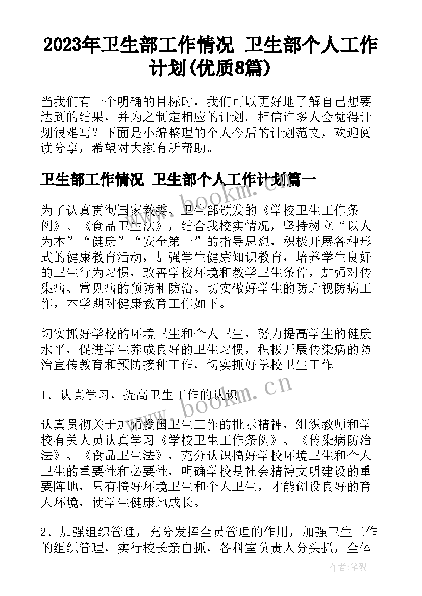 2023年卫生部工作情况 卫生部个人工作计划(优质8篇)