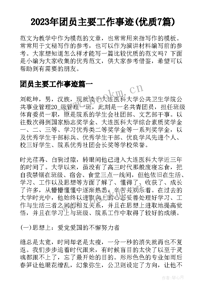 2023年团员主要工作事迹(优质7篇)