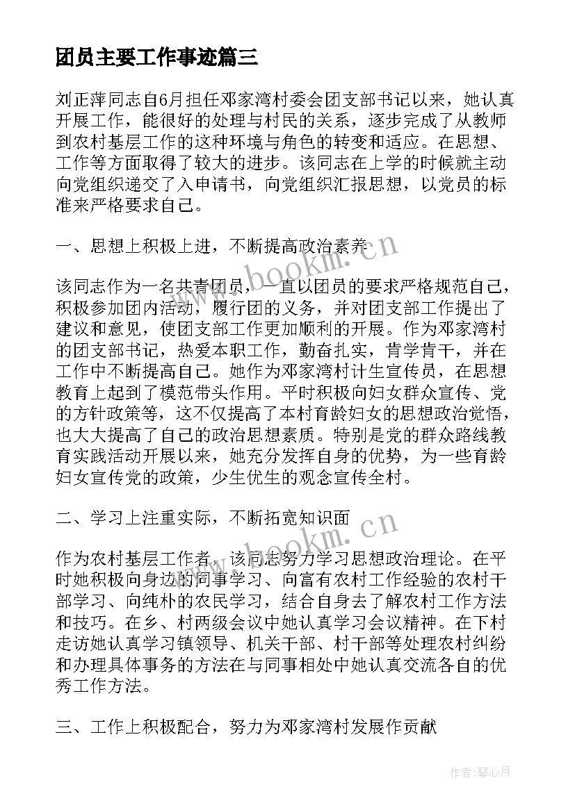 2023年团员主要工作事迹(优质7篇)