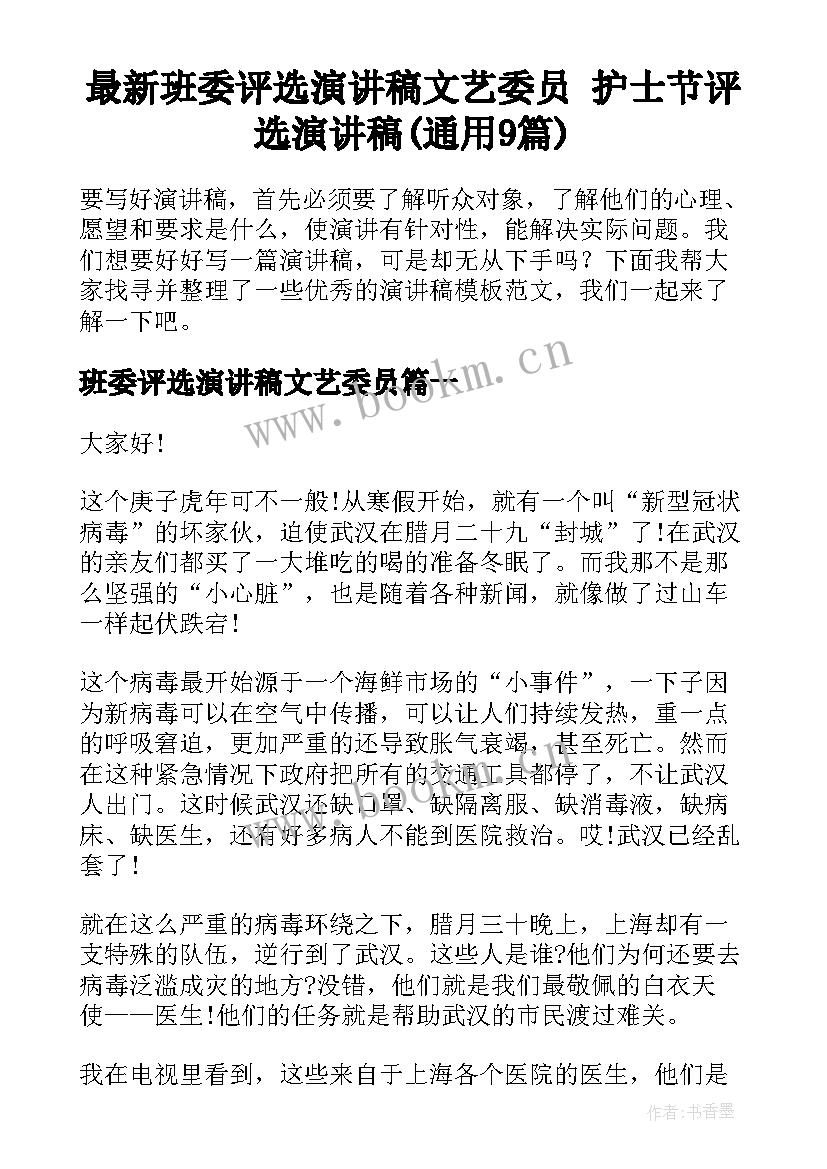 最新班委评选演讲稿文艺委员 护士节评选演讲稿(通用9篇)