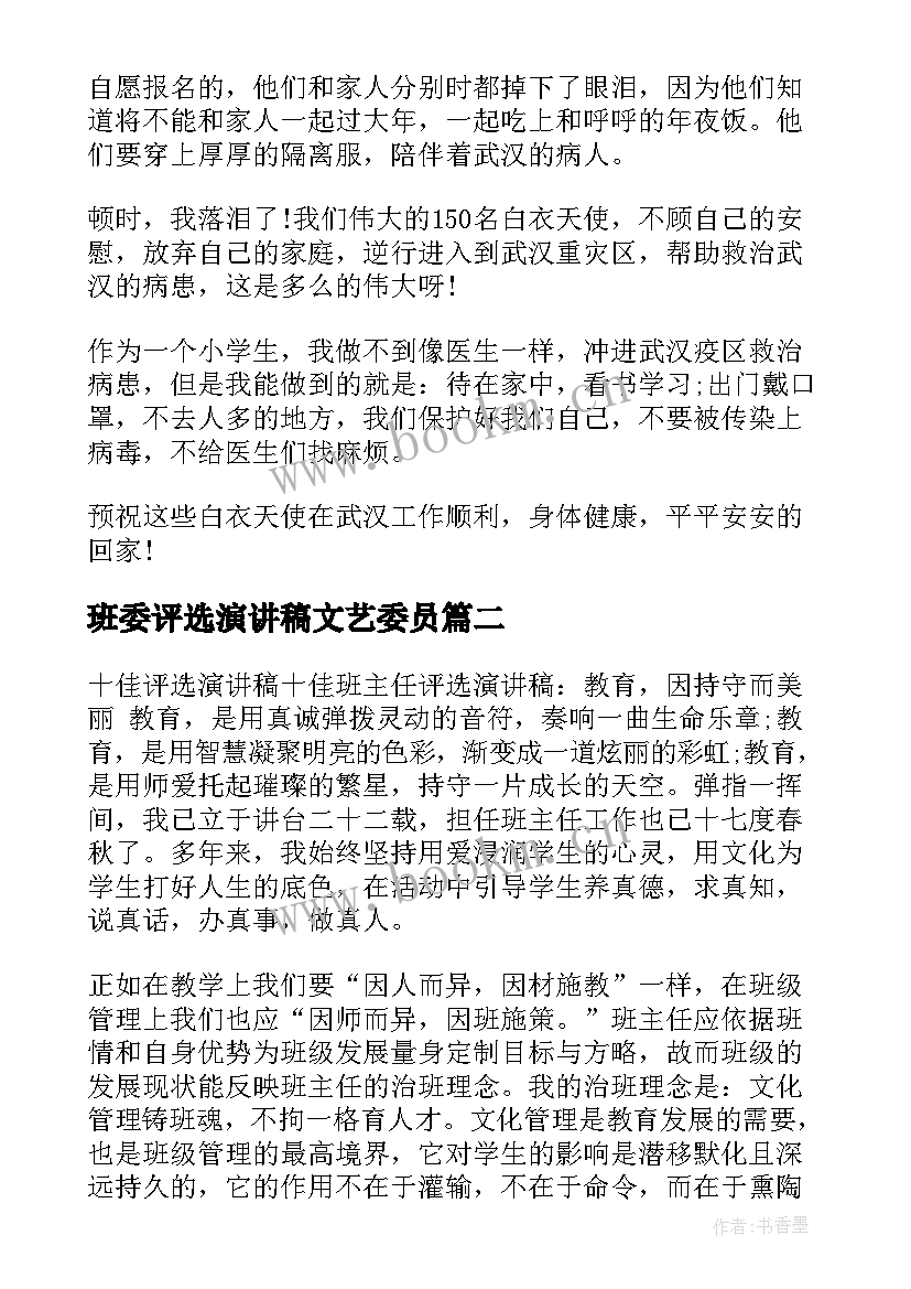 最新班委评选演讲稿文艺委员 护士节评选演讲稿(通用9篇)