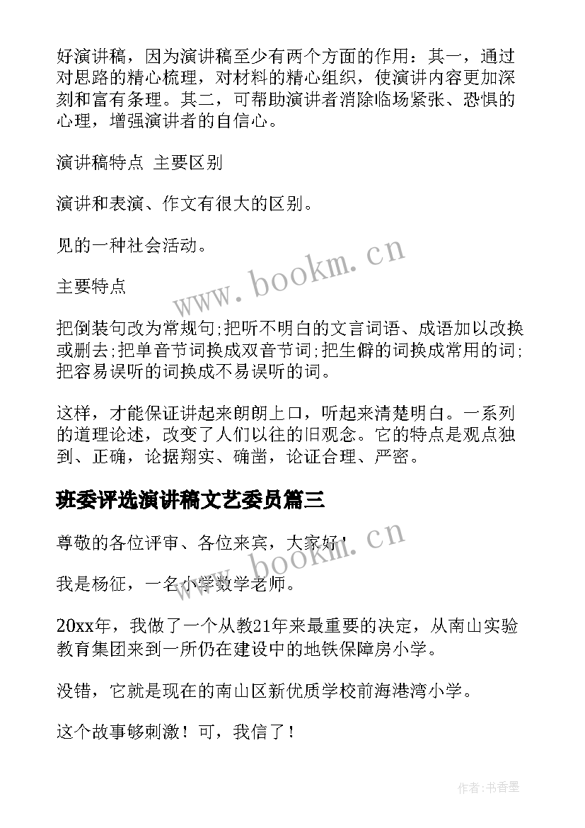 最新班委评选演讲稿文艺委员 护士节评选演讲稿(通用9篇)