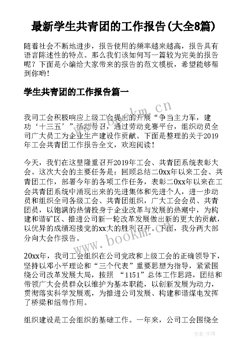 最新学生共青团的工作报告(大全8篇)