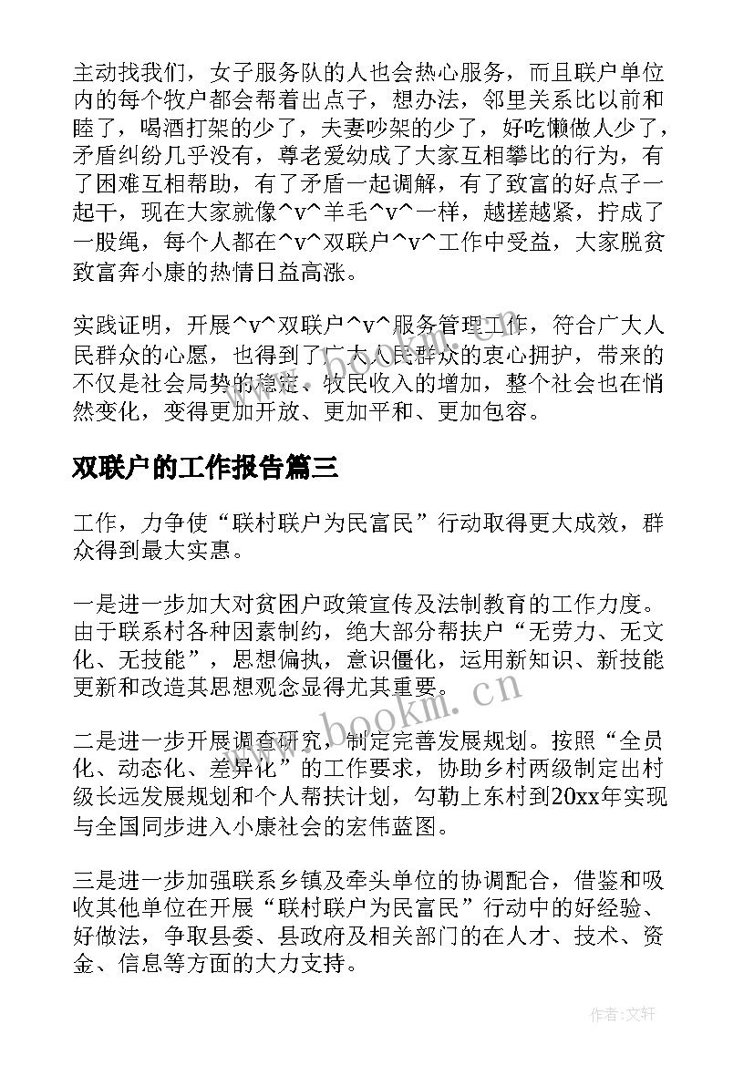 双联户的工作报告 双联户工作计划(汇总5篇)