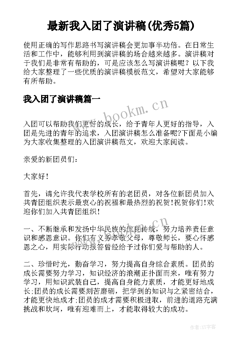 最新我入团了演讲稿(优秀5篇)