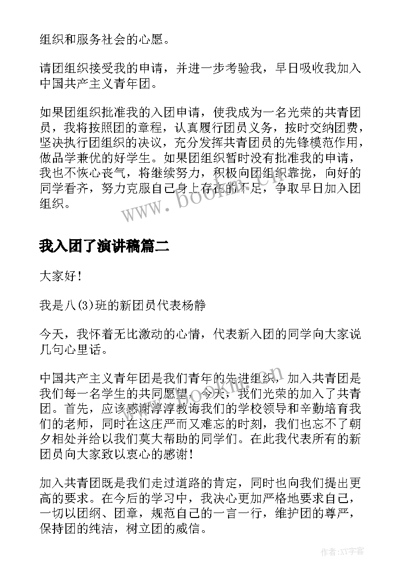 最新我入团了演讲稿(优秀5篇)