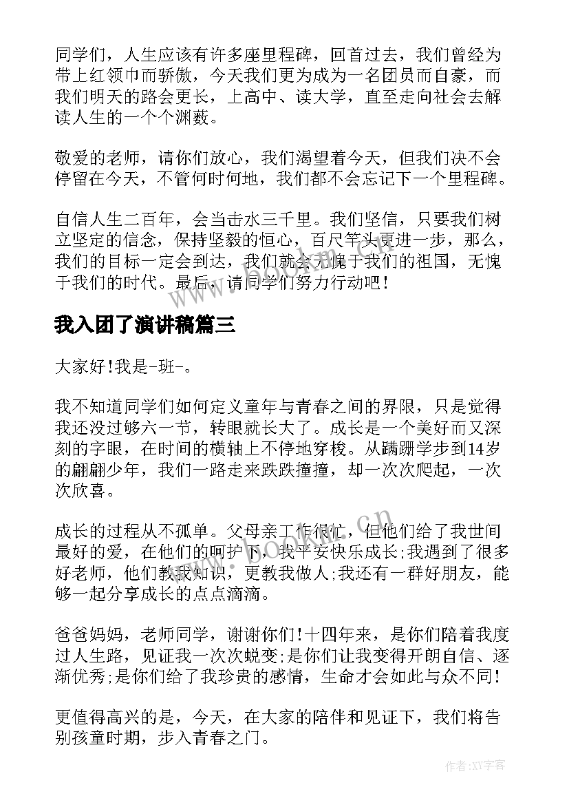 最新我入团了演讲稿(优秀5篇)