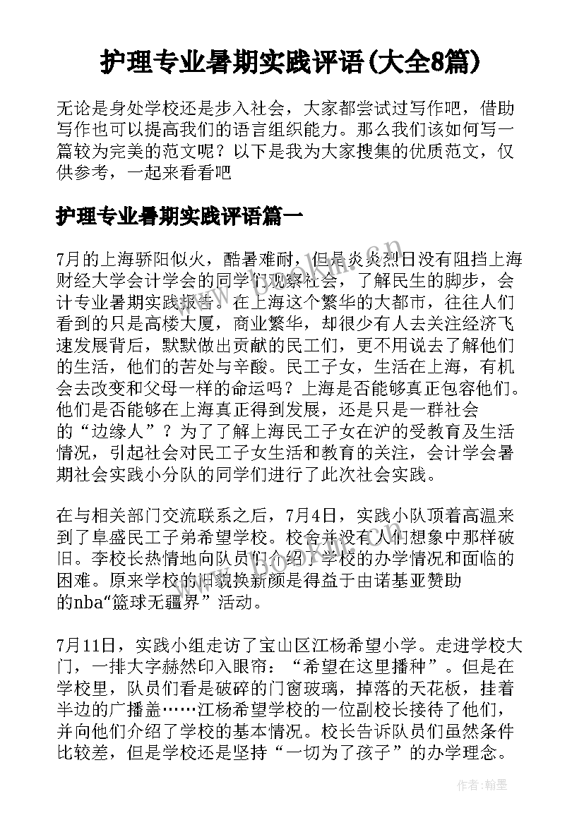 护理专业暑期实践评语(大全8篇)