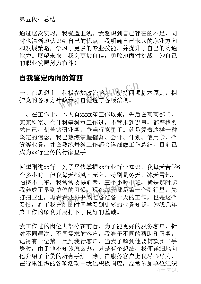 2023年自我鉴定内向的(大全5篇)