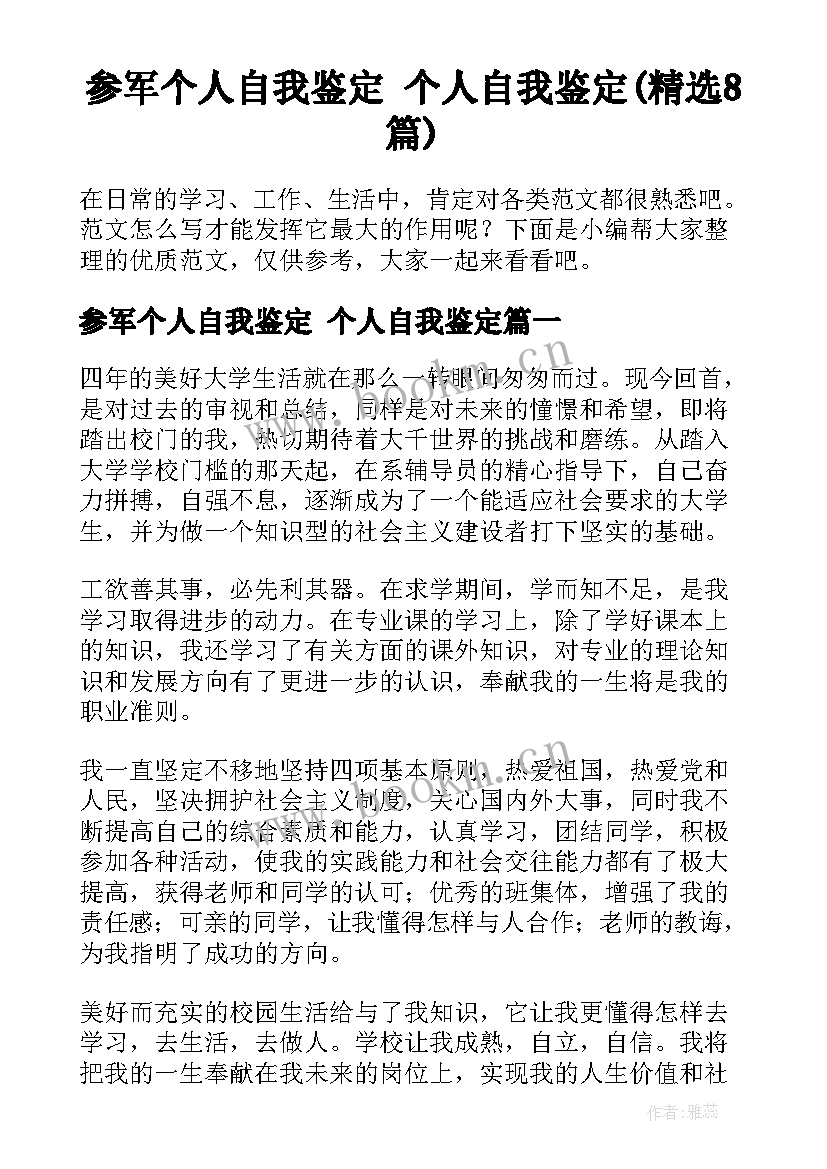 参军个人自我鉴定 个人自我鉴定(精选8篇)