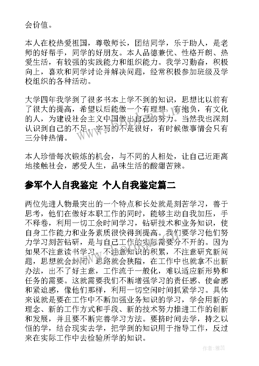 参军个人自我鉴定 个人自我鉴定(精选8篇)