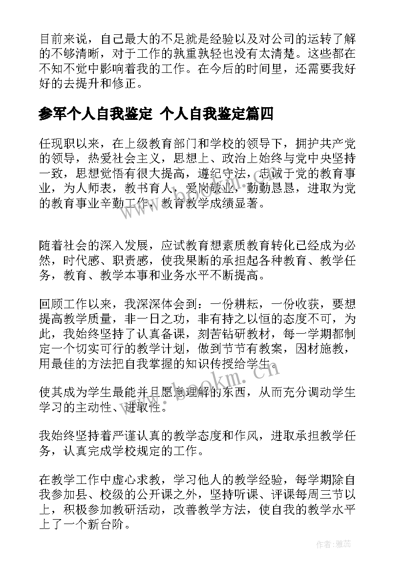 参军个人自我鉴定 个人自我鉴定(精选8篇)