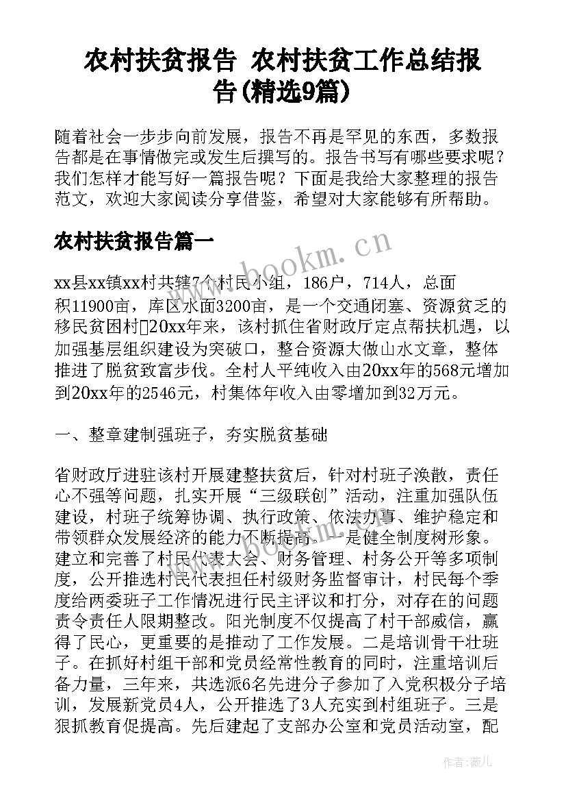 农村扶贫报告 农村扶贫工作总结报告(精选9篇)