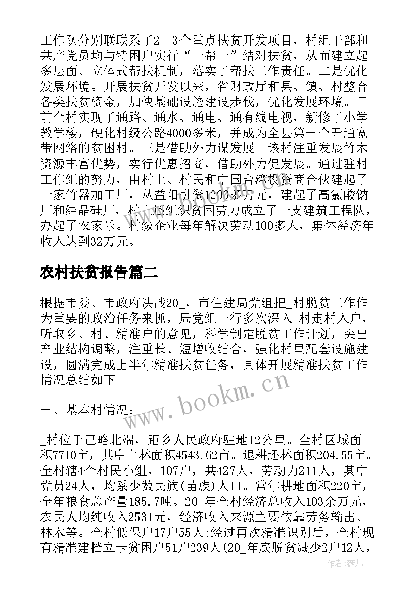 农村扶贫报告 农村扶贫工作总结报告(精选9篇)