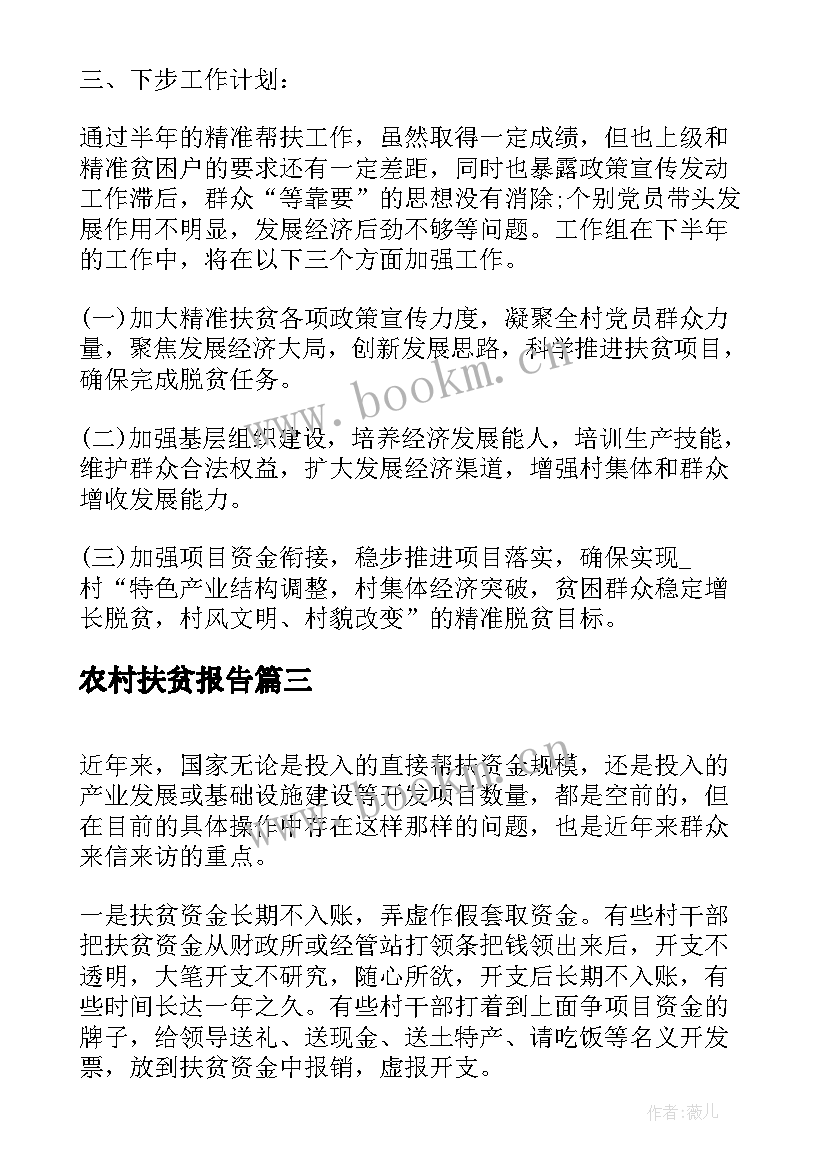 农村扶贫报告 农村扶贫工作总结报告(精选9篇)