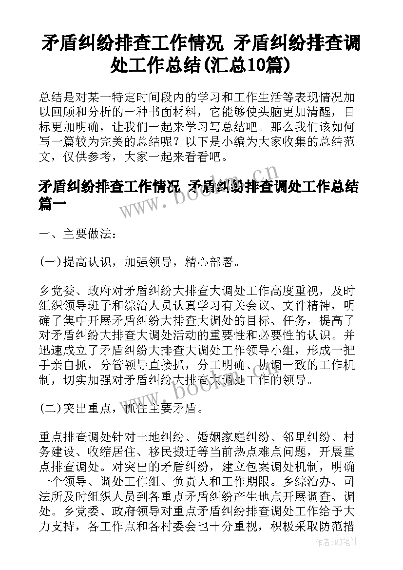 矛盾纠纷排查工作情况 矛盾纠纷排查调处工作总结(汇总10篇)