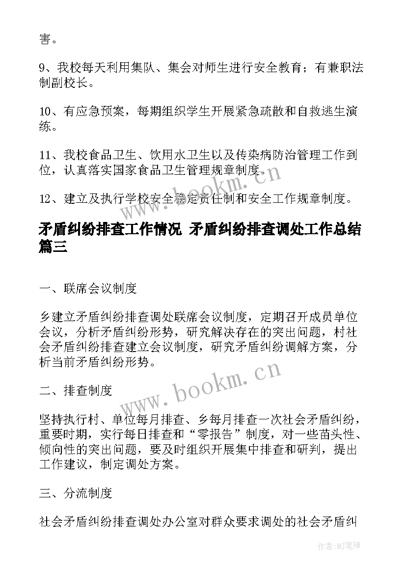 矛盾纠纷排查工作情况 矛盾纠纷排查调处工作总结(汇总10篇)