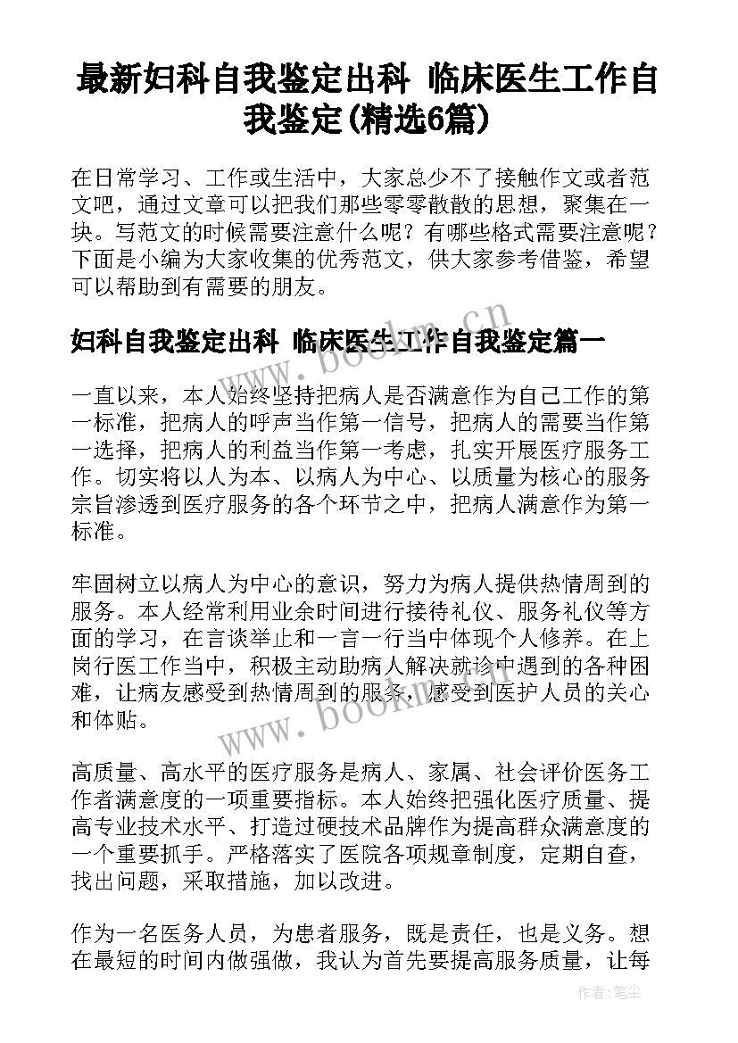 最新妇科自我鉴定出科 临床医生工作自我鉴定(精选6篇)